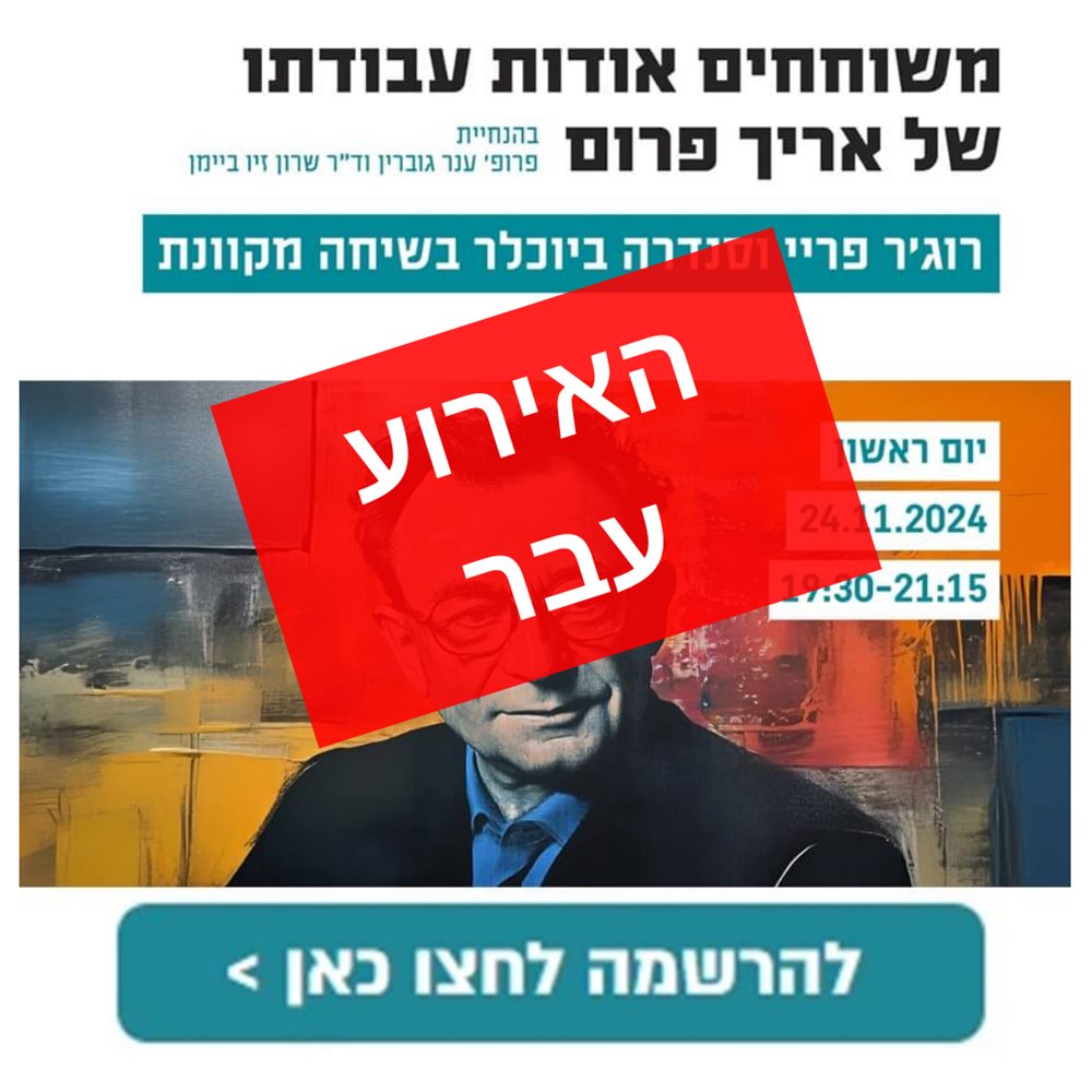 משוחחים אריך פרום